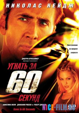 Угнать за 60 секунд (2000) смотреть онлайн, фильмы про гонки на машинах