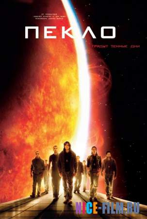 Пекло (2007) смотреть онлайн, фильмы про космос