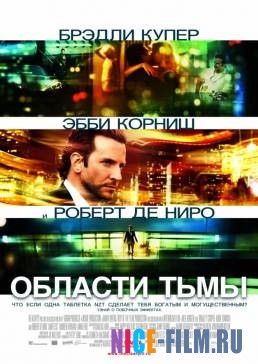 Области тьмы (2011)