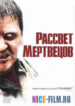 Рассвет мертвецов (2004)