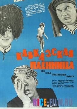 Кавказская пленница, или Новые приключения Шурика (1966)